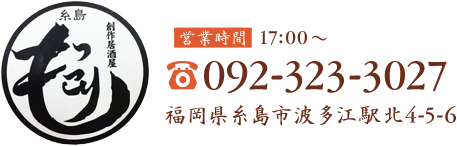 居酒屋もっこり 営業時間17:00～ 092-323-3027 福岡県糸島市波多江駅北4-5-6