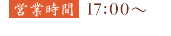 営業時間17:00～