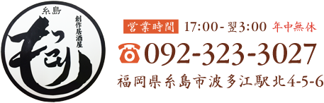 居酒屋もっこり 営業時間17:00～翌3:00 092-323-3027 福岡県糸島市波多江駅北4-5-6