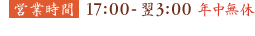 営業時間17:00-翌3:00 年中無休